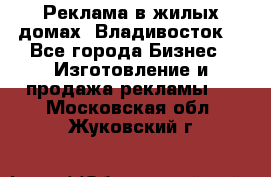 Реклама в жилых домах! Владивосток! - Все города Бизнес » Изготовление и продажа рекламы   . Московская обл.,Жуковский г.